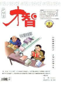 才智·才情斋杂志